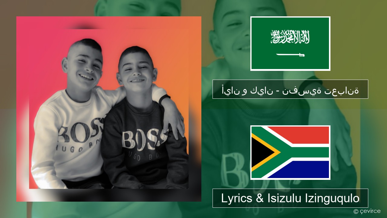 أيان و كيان – نفسية تعبانة Isi-arabh Lyrics & Isizulu Izinguqulo