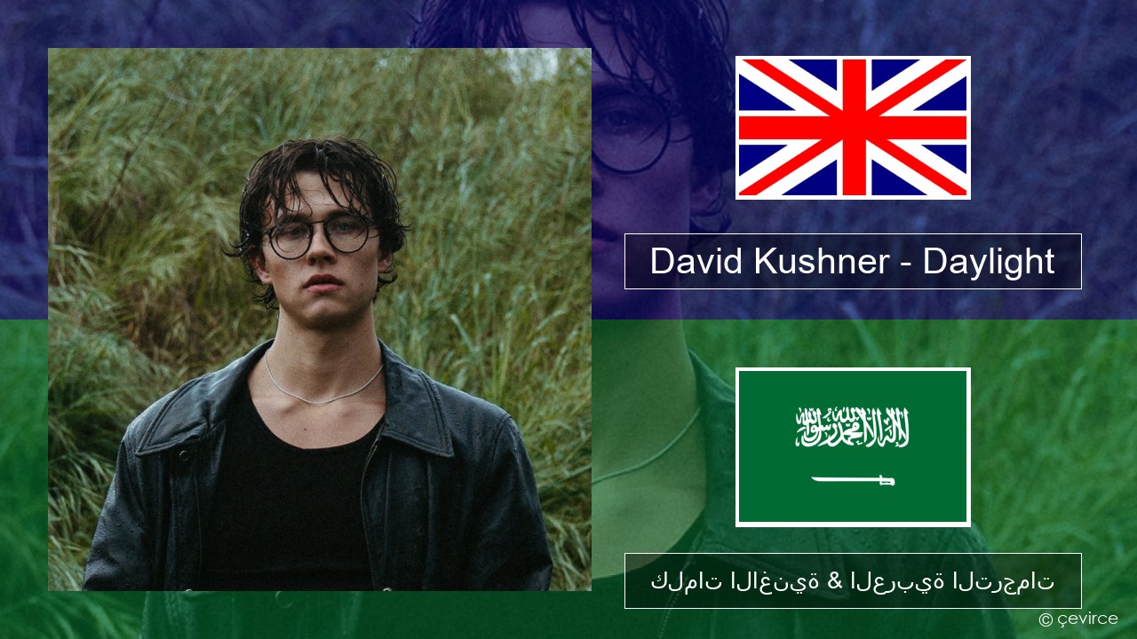 David Kushner – Daylight العربية كلمات الاغنية & العربية الترجمات