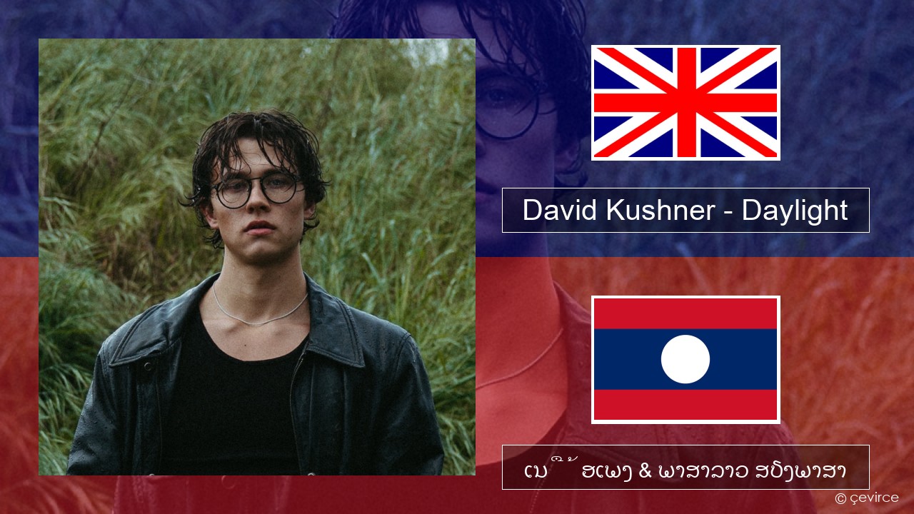 David Kushner – Daylight ອັງກິດ ເນື້ອເພງ & ພາສາລາວ ສຽງພາສາ