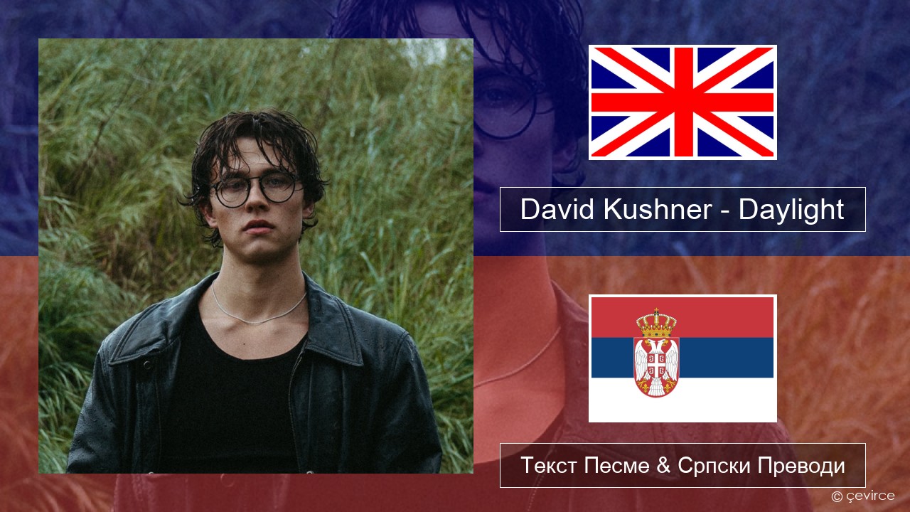 David Kushner – Daylight Енглески Текст Песме & Српски Преводи