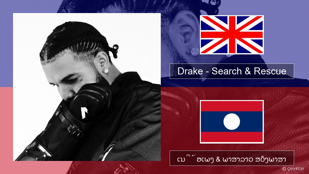 Drake – Search & Rescue ອັງກິດ ເນື້ອເພງ & ພາສາລາວ ສຽງພາສາ