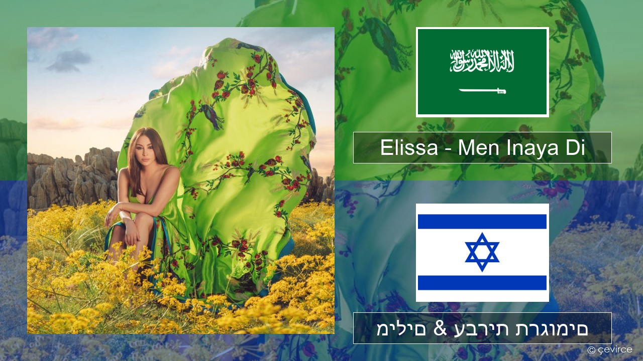 Elissa – Men Inaya Di ערבי מילים & עברית תרגומים