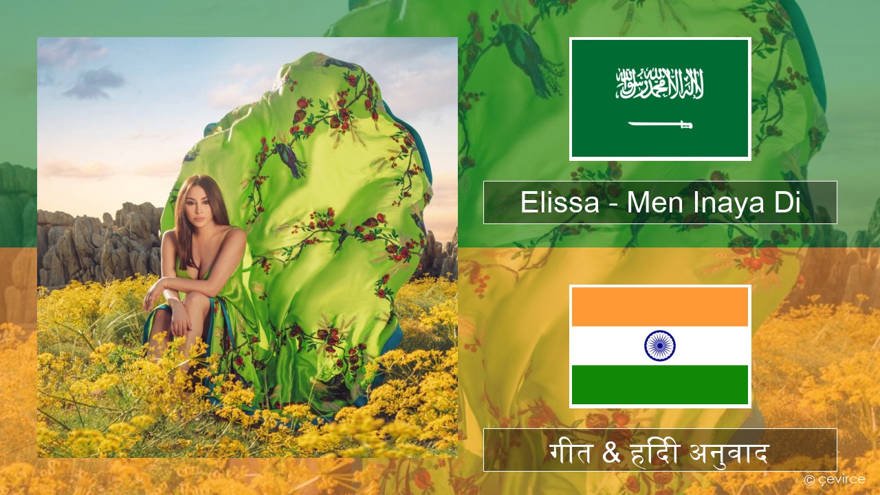 Elissa – Men Inaya Di अरबी गीत & हिंदी अनुवाद