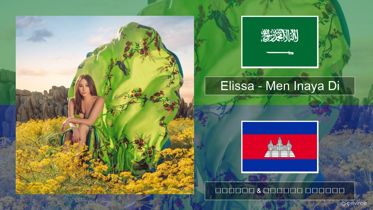 Elissa – Men Inaya Di អារ៉ាប់ ចម្រៀង & នខ្មែរ បកប្រែ