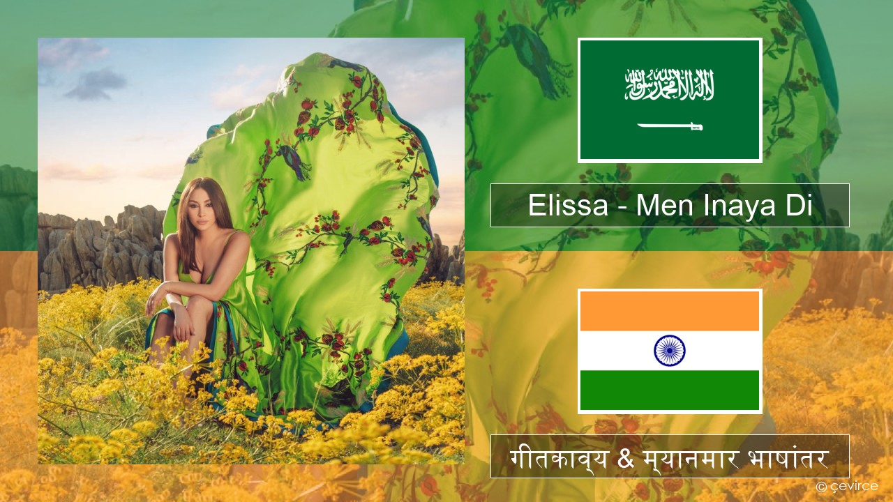 Elissa – Men Inaya Di अरबी गीतकाव्य & म्यानमार भाषांतर