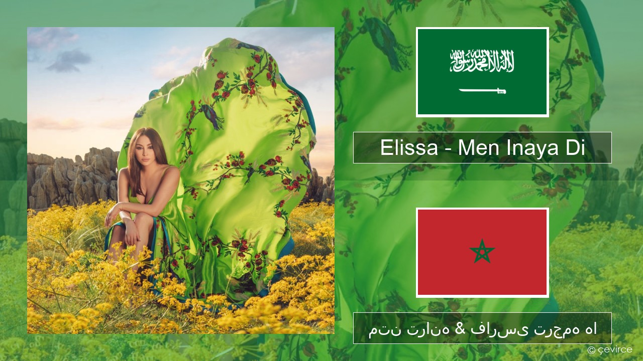 Elissa – Men Inaya Di عربی متن ترانه & فارسی ترجمه ها