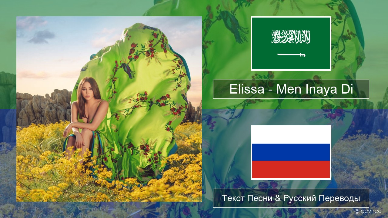 Elissa – Men Inaya Di Арабский язык Текст Песни & Русский Переводы