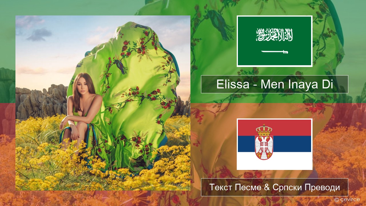 Elissa – Men Inaya Di Арапски језик Текст Песме & Српски Преводи