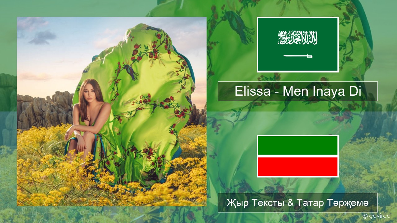 Elissa – Men Inaya Di Гарәп теле Җыр Тексты & Татар Тәрҗемә