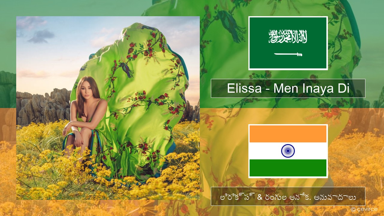 Elissa – Men Inaya Di అరబిక్ లిరిక్స్ & రంగుల అనేక. అనువాదాలు