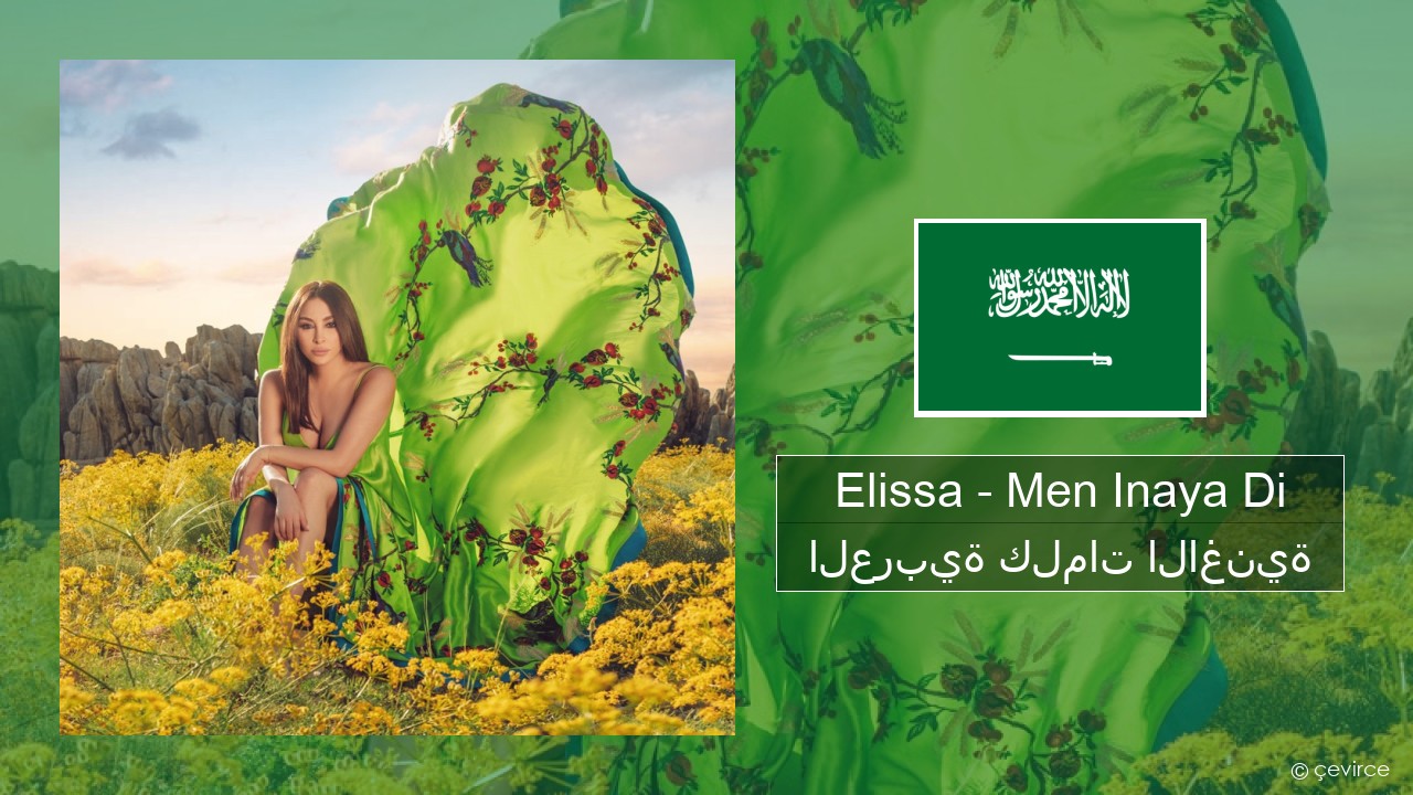 Elissa – Men Inaya Di العربية كلمات الاغنية