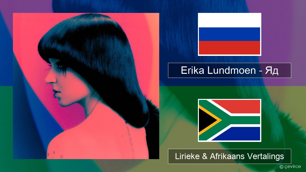 Erika Lundmoen – Яд Russies Lirieke & Afrikaans Vertalings