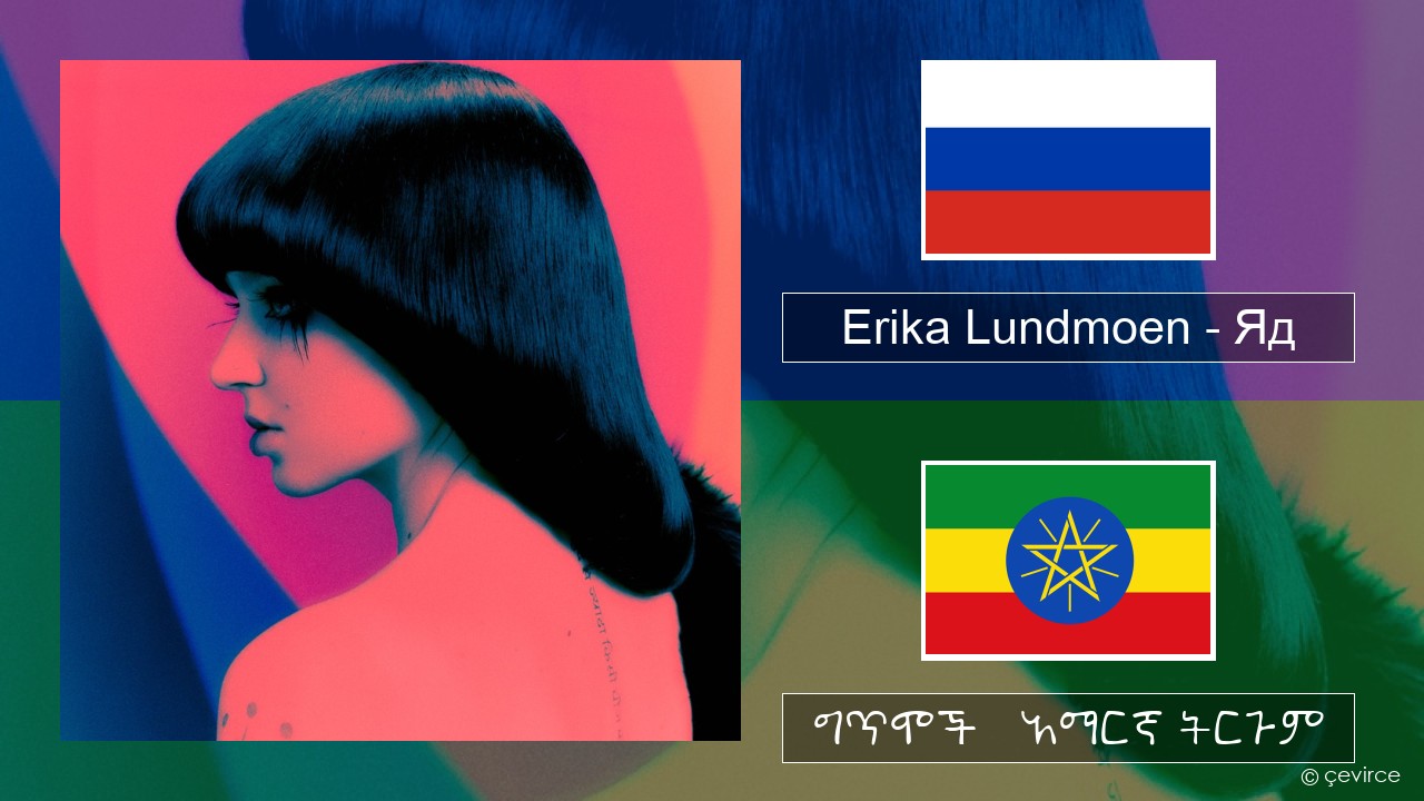 Erika Lundmoen – Яд ራሺያኛ ግጥሞች & አማርኛ ትርጉም