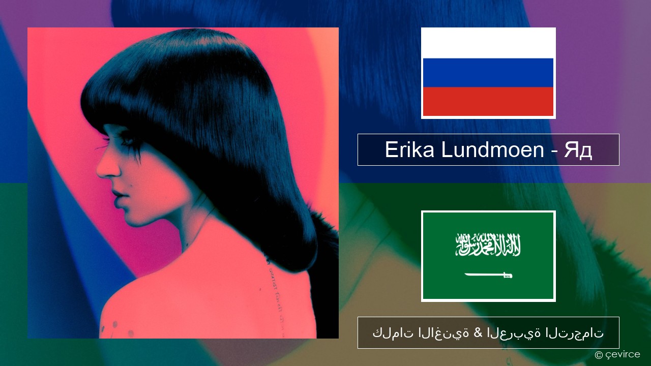 Erika Lundmoen – Яд الروسية كلمات الاغنية & العربية الترجمات