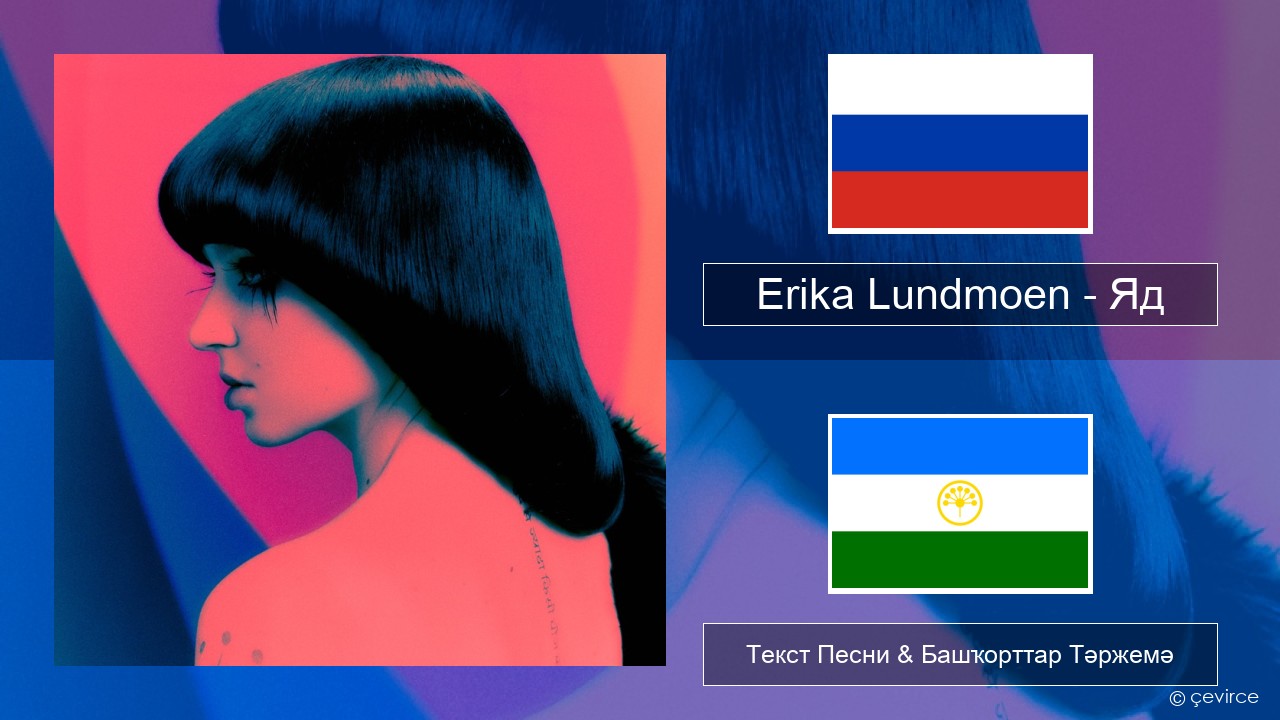 Erika Lundmoen – Яд Рус Текст Песни & Башҡорттар Тәржемә