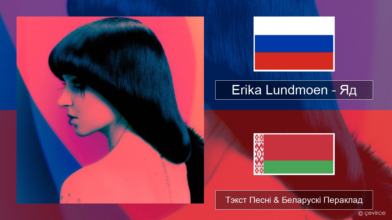 Erika Lundmoen – Яд Рускі Тэкст Песні & Беларускі Пераклад