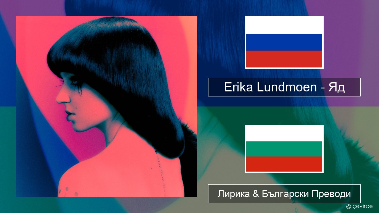 Erika Lundmoen – Яд Руски Лирика & Български Преводи