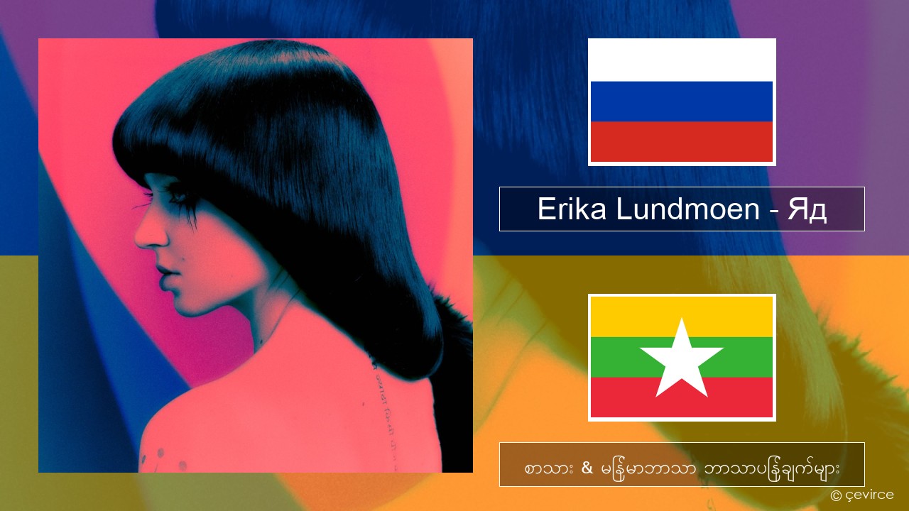 Erika Lundmoen – Яд ရုရှား စာသား & မြန်မာဘာသာ ဘာသာပြန်ချက်များ