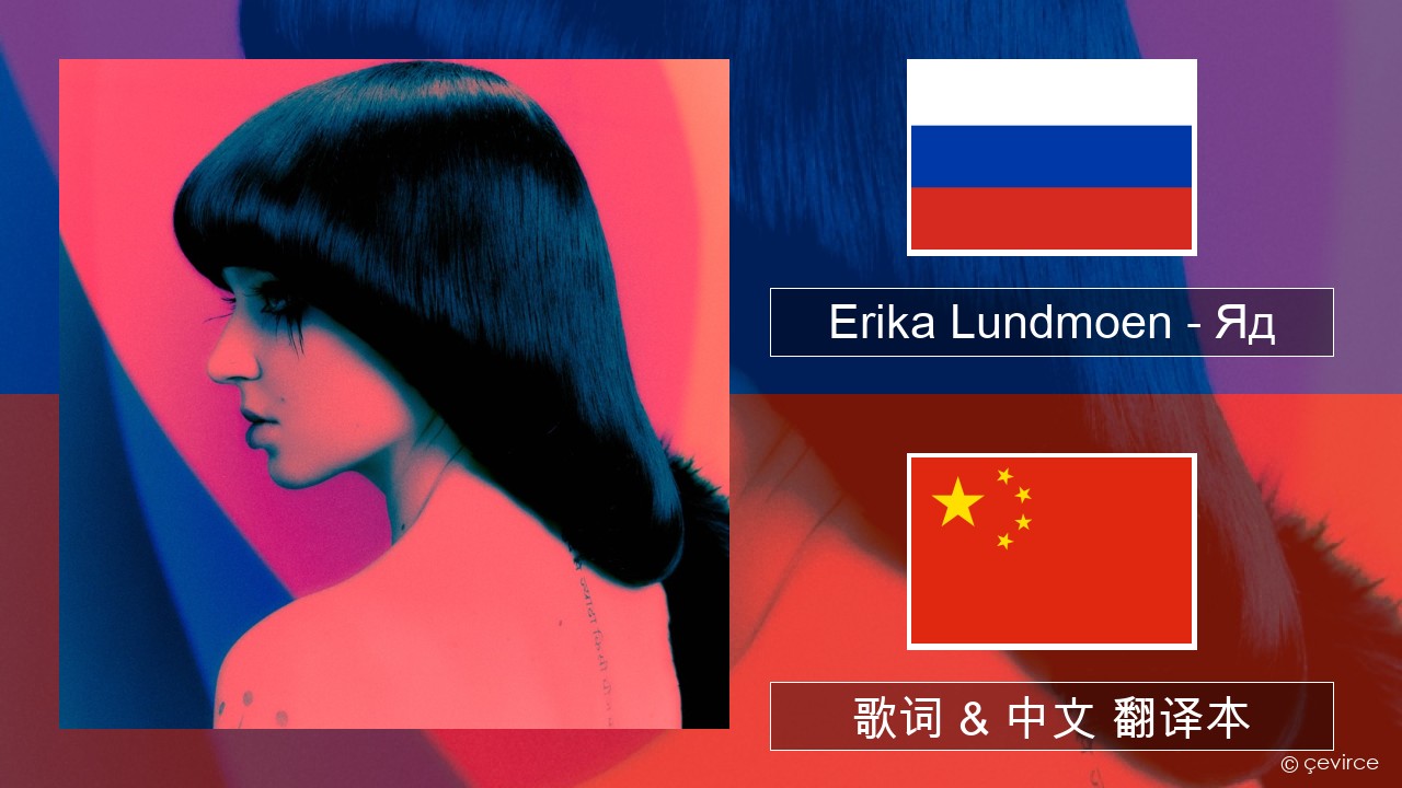 Erika Lundmoen – Яд 俄语 歌词 & 中文 翻译本