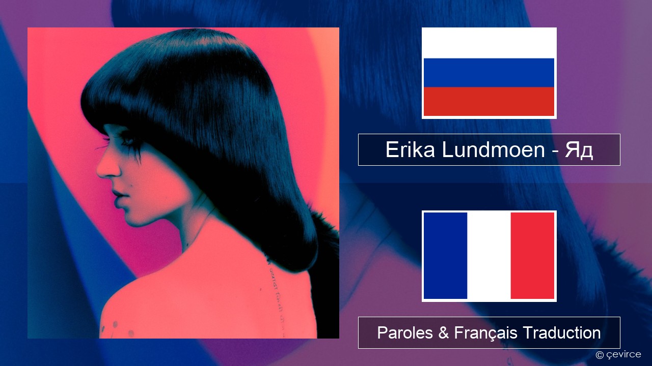 Erika Lundmoen – Яд Russe Paroles & Français Traduction