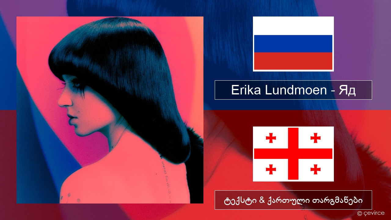 Erika Lundmoen – Яд რუსული ტექსტი & ქართული თარგმანები