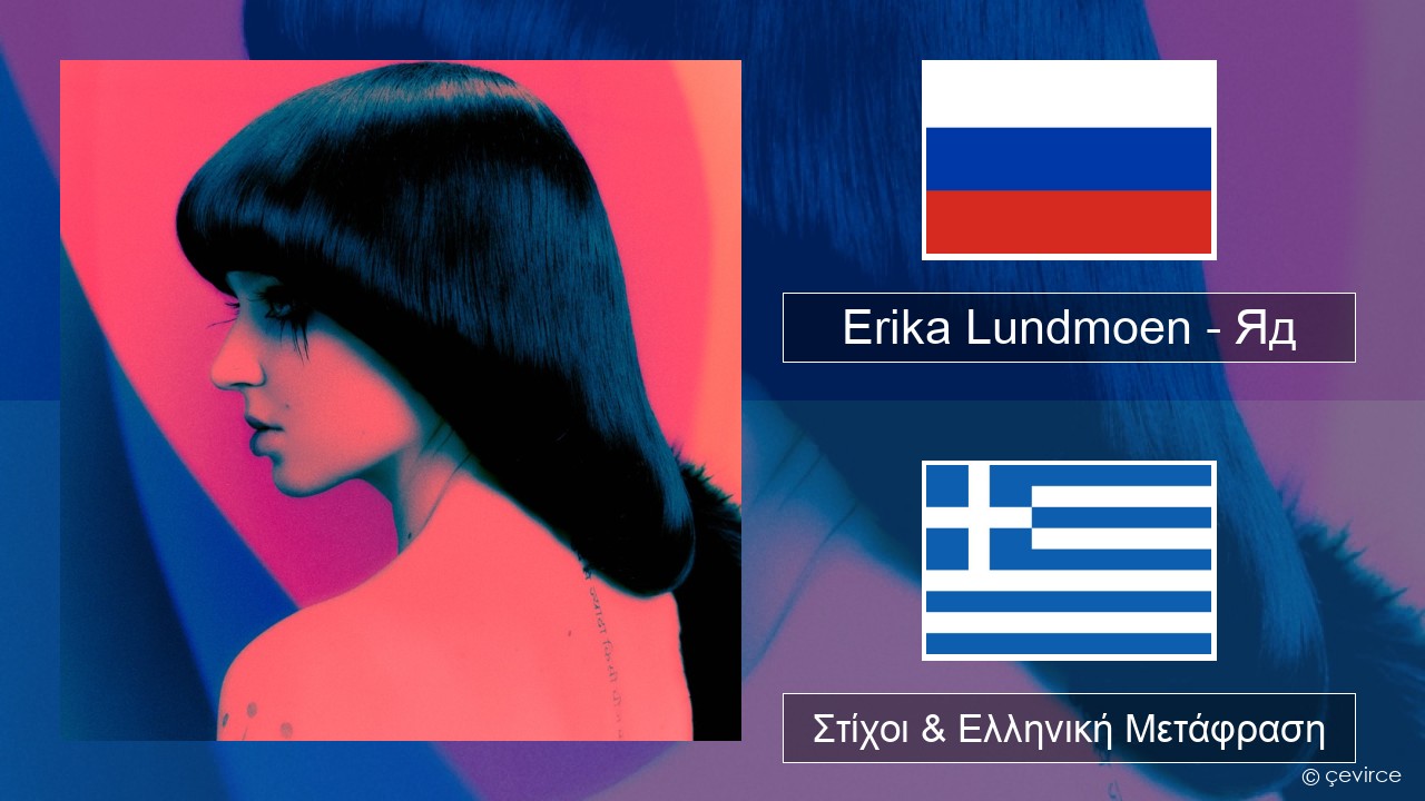 Erika Lundmoen – Яд Ρωσική Στίχοι & Ελληνική Μετάφραση