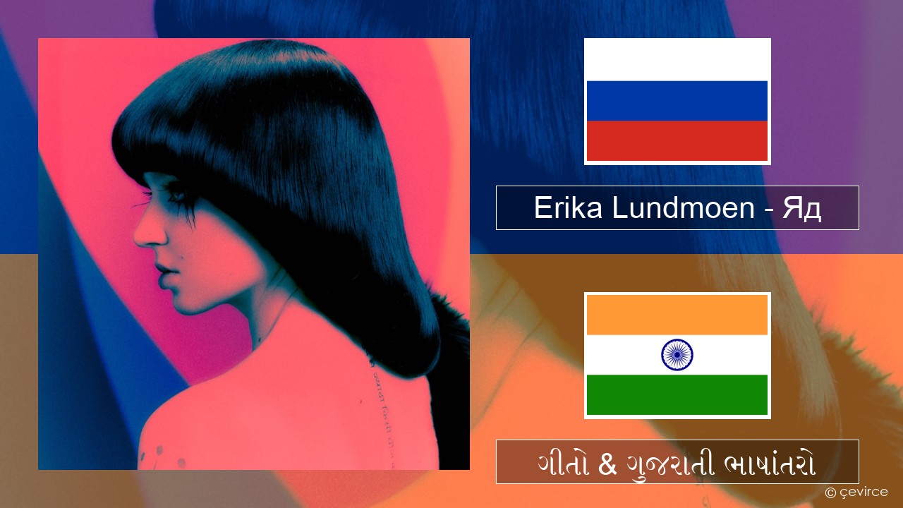 Erika Lundmoen – Яд રશિયન ગીતો & ગુજરાતી ભાષાંતરો