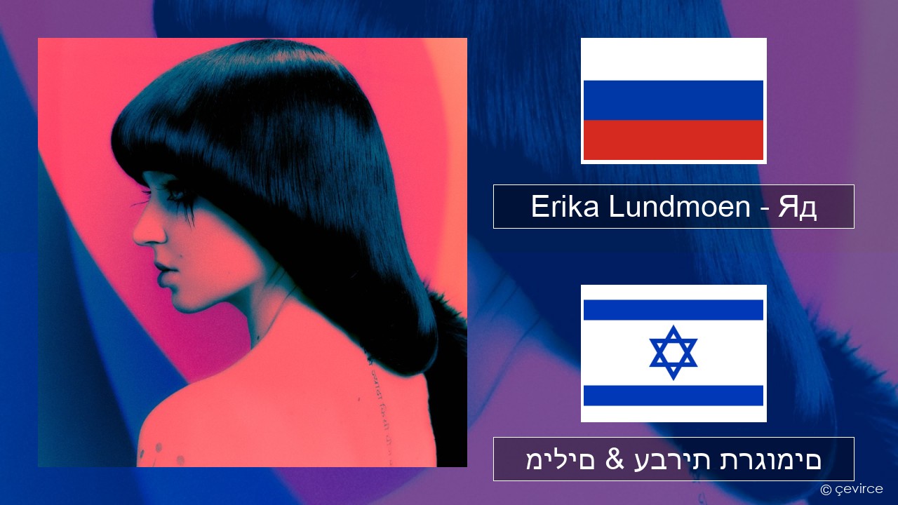 Erika Lundmoen – Яд רוסיות מילים & עברית תרגומים