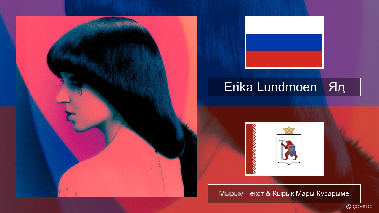 Erika Lundmoen – Яд Рушла Мырым Текст & Кырык Мары Кусарыме