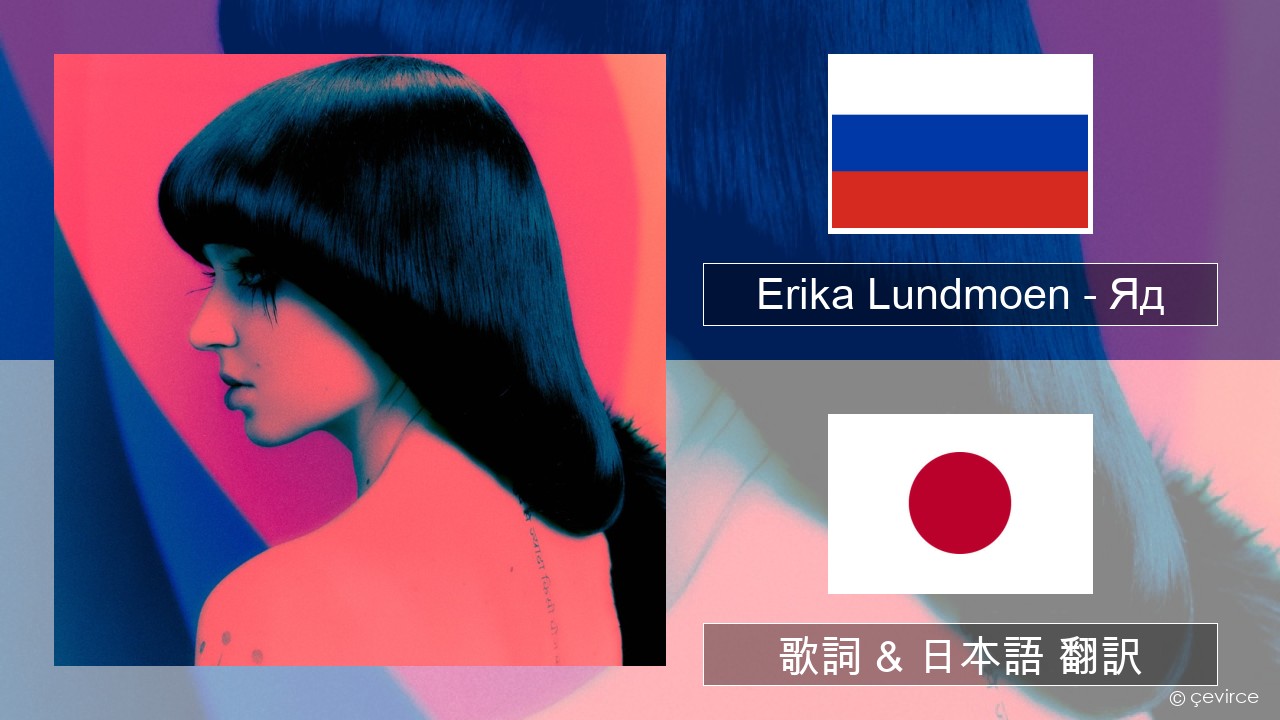 Erika Lundmoen – Яд ロシア語 歌詞 & 日本語 翻訳