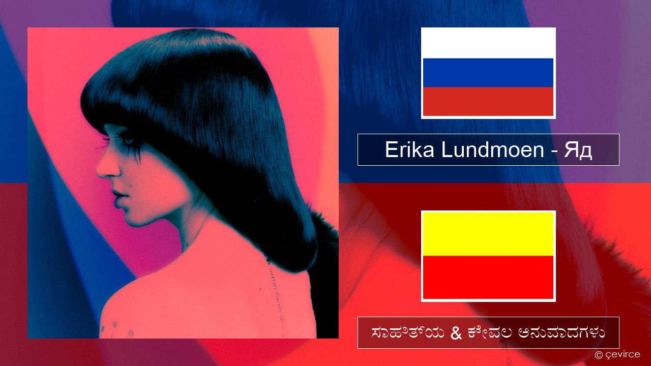 Erika Lundmoen – Яд –  ಸಾಹಿತ್ಯ & ಕೇವಲ ಅನುವಾದಗಳು