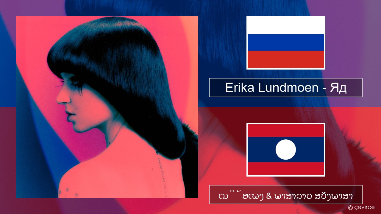 Erika Lundmoen – Яд ລັດເຊຍ ເນື້ອເພງ & ພາສາລາວ ສຽງພາສາ