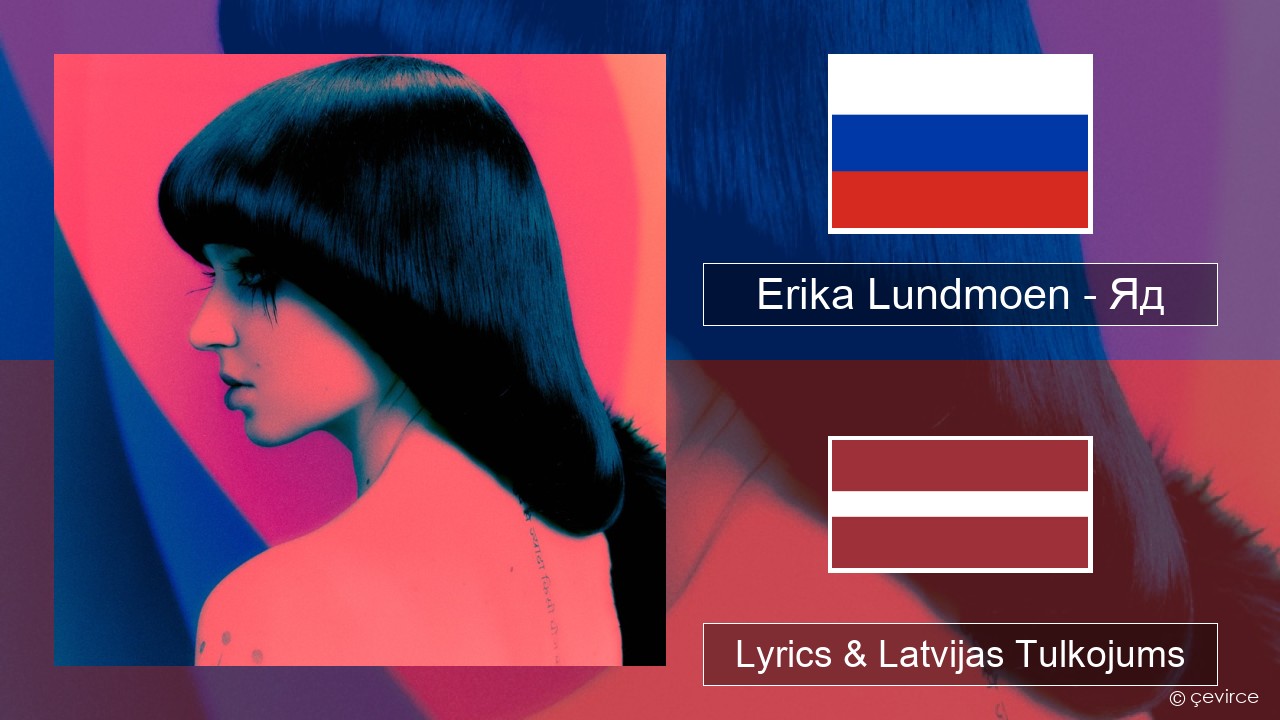 Erika Lundmoen – Яд Krievu Lyrics & Latvijas Tulkojums