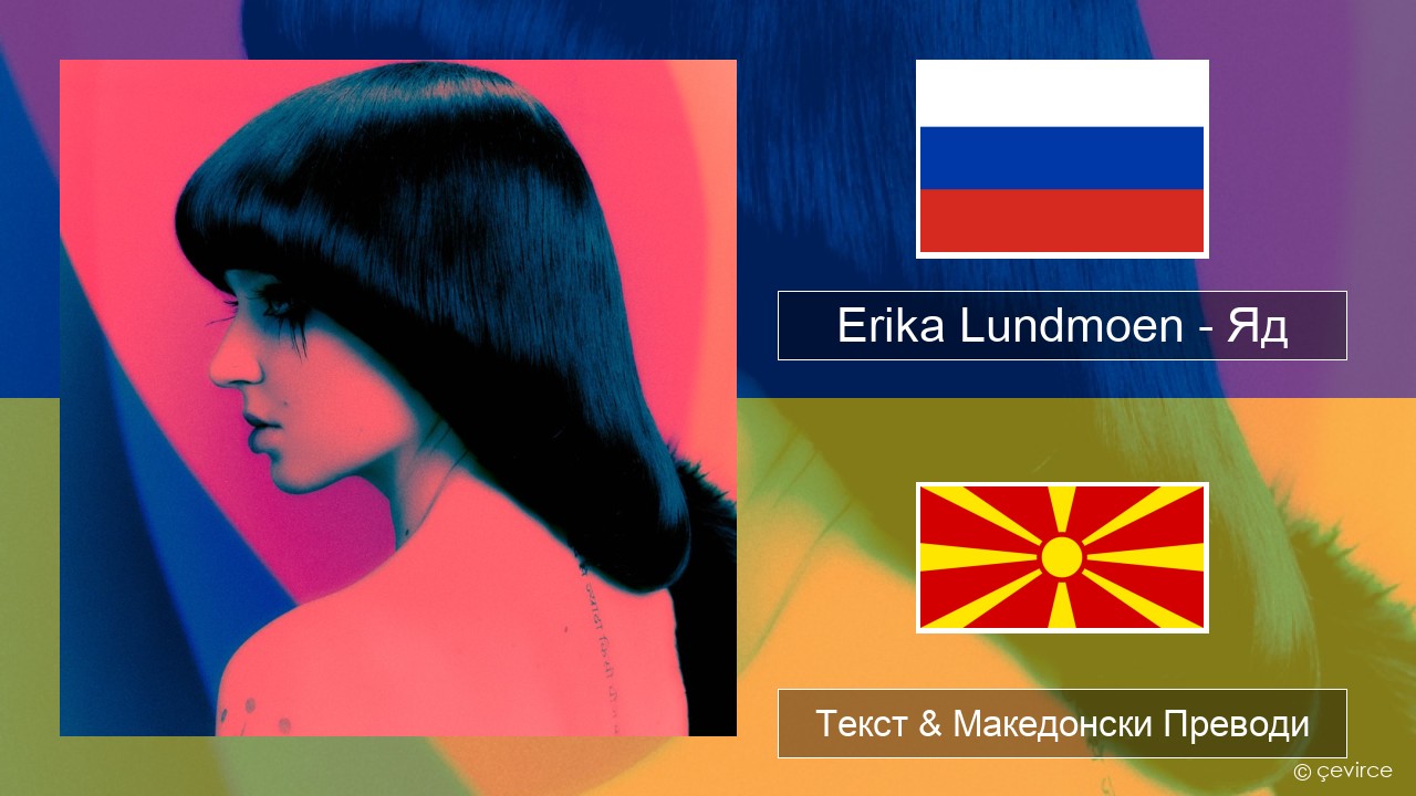 Erika Lundmoen – Яд Руски Текст & Македонски Преводи