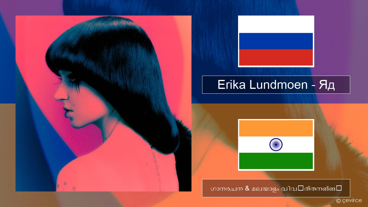 Erika Lundmoen – Яд റഷ്യൻ ഗാനരചന & മലയാളം വിവർത്തനങ്ങൾ