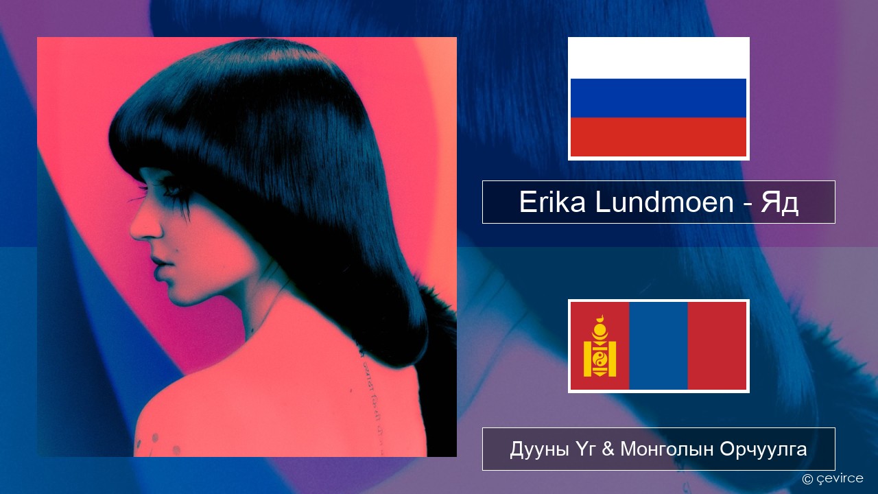 Erika Lundmoen – Яд Орос хэл Дууны Үг & Монголын Орчуулга