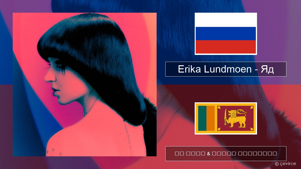 Erika Lundmoen – Яд රුසියානු පද රචනය & සිංහල පරිවර්තන