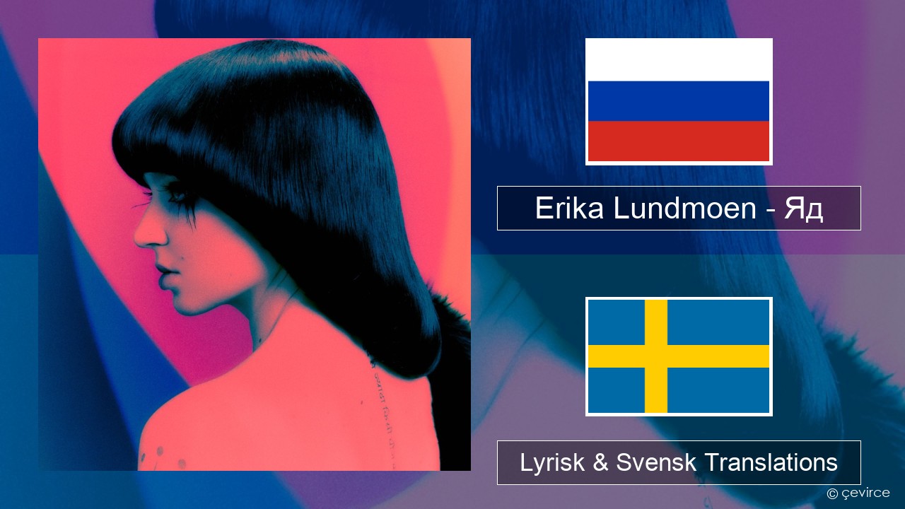 Erika Lundmoen – Яд Rysk Lyrisk & Svensk Translations