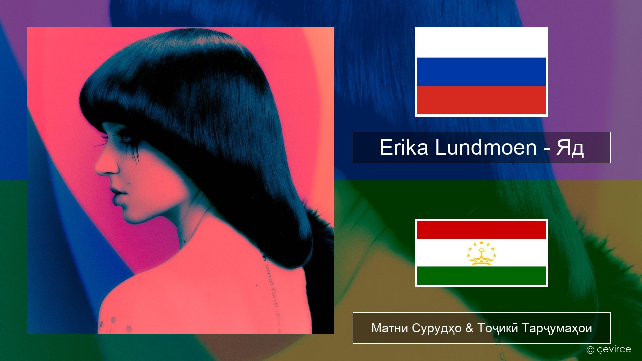 Erika Lundmoen – Яд Милоди Матни Сурудҳо & Тоҷикӣ Тарҷумаҳои