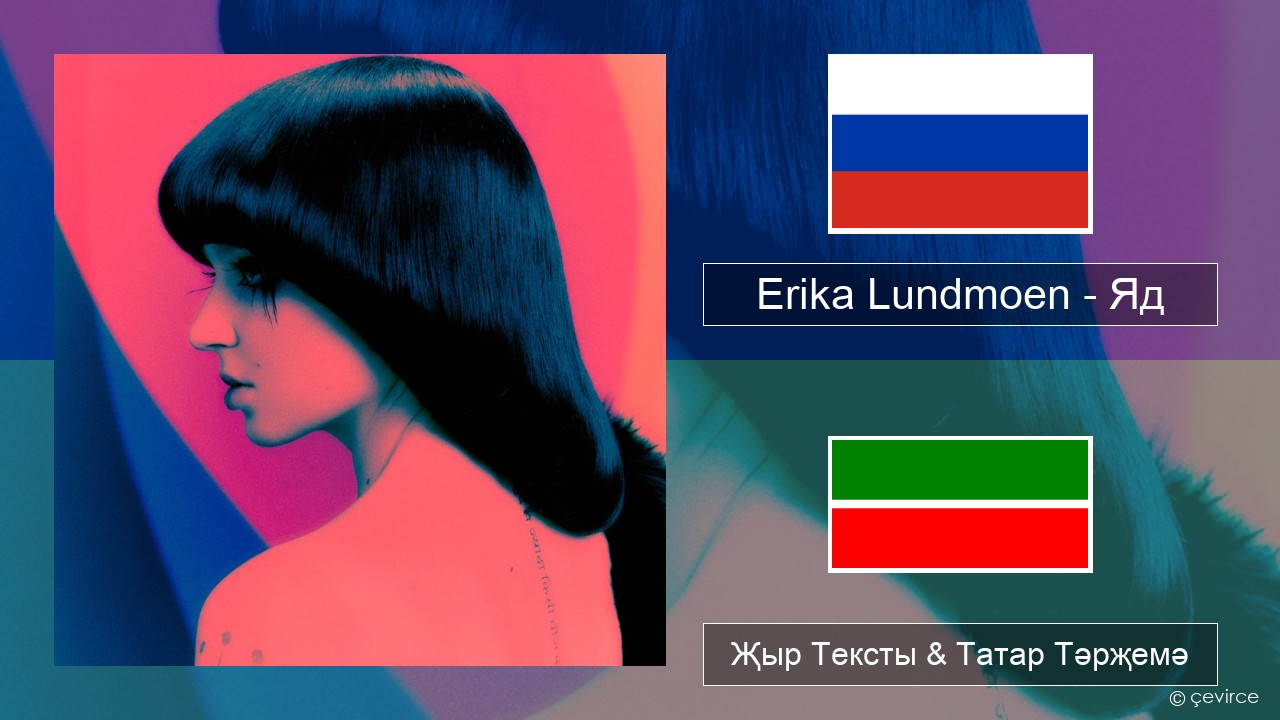 Erika Lundmoen – Яд Рус Җыр Тексты & Татар Тәрҗемә