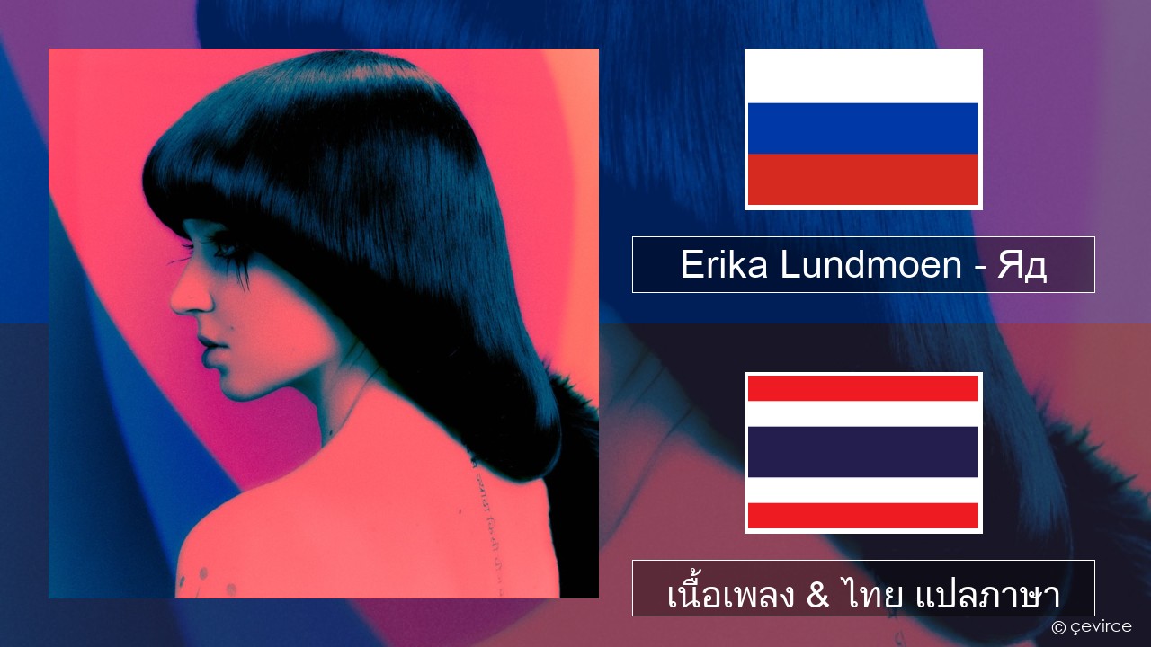 Erika Lundmoen – Яд ชาวรัสเซีย เนื้อเพลง & ไทย แปลภาษา