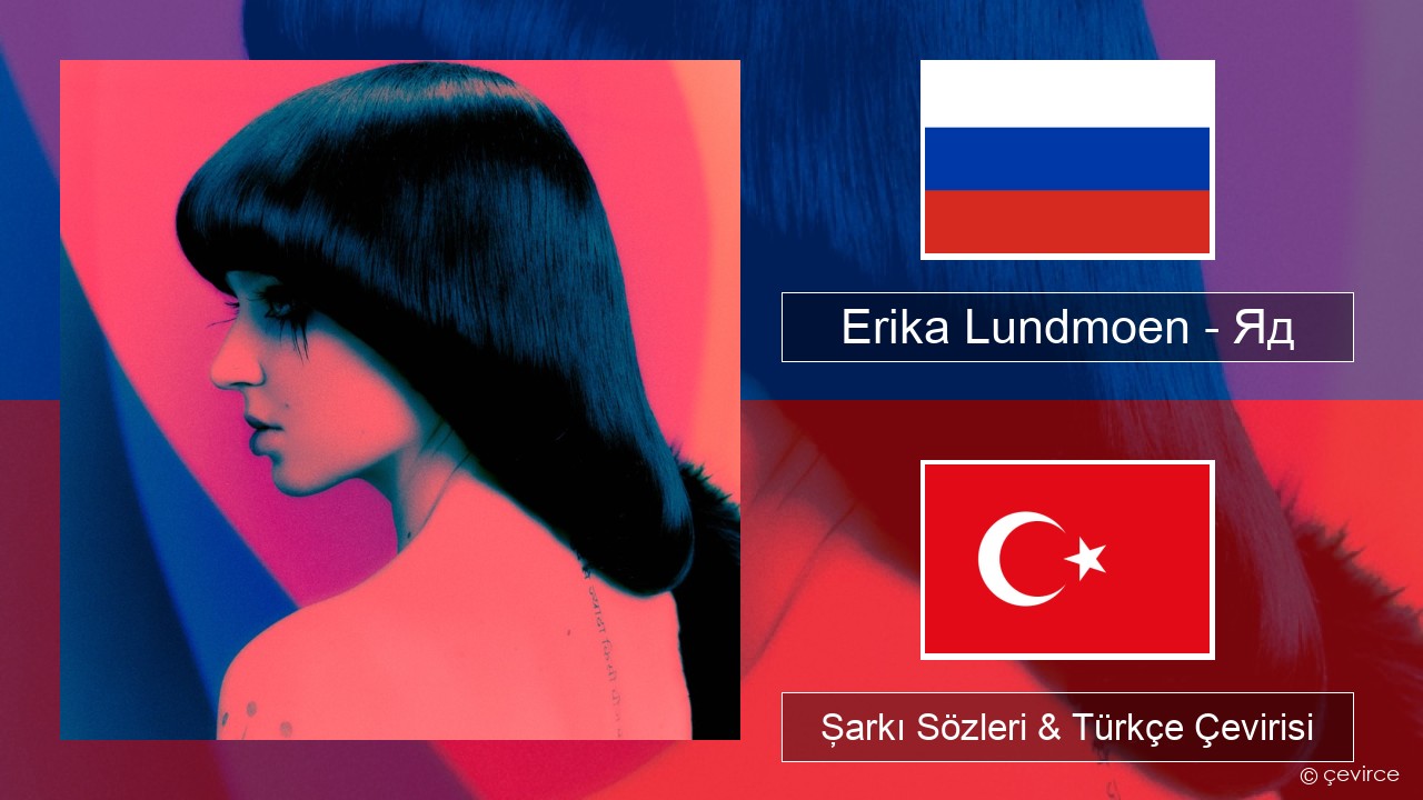 Erika Lundmoen – Яд Rusça Şarkı Sözleri & Türkçe Çevirisi