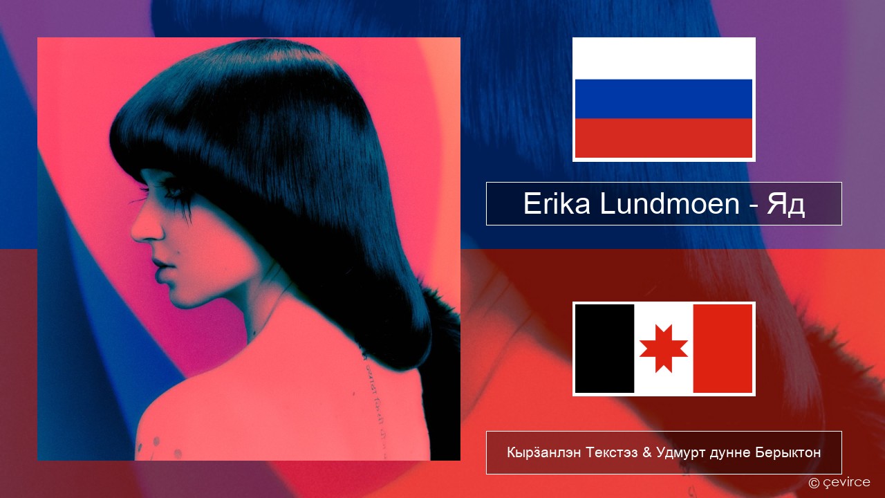 Erika Lundmoen – Яд Ӟуч Кырӟанлэн Текстэз & Удмурт дунне Берыктон