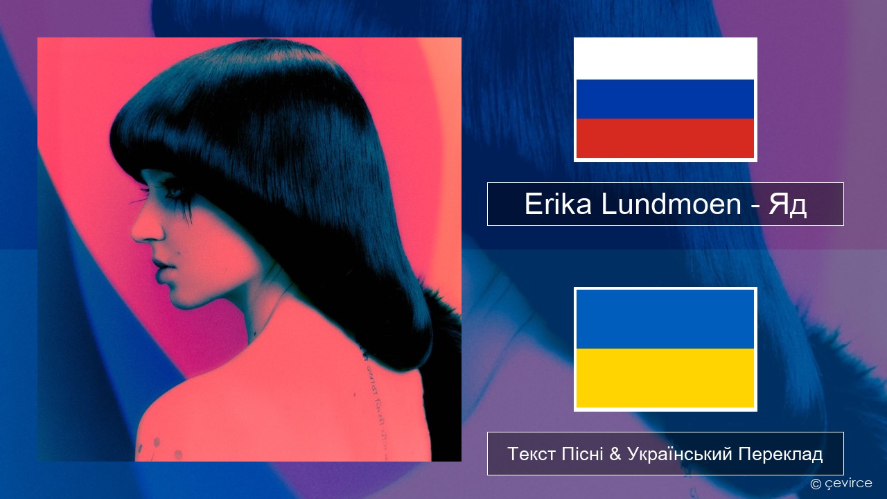 Erika Lundmoen – Яд Російський Текст Пісні & Український Переклад