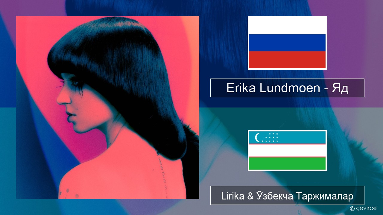 Erika Lundmoen – Яд Русча Lirika & Ўзбекча (Кирил) Таржималар