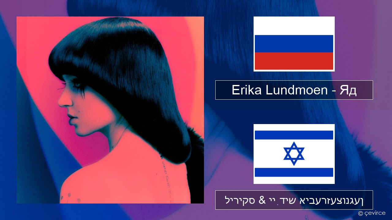 Erika Lundmoen – Яд רוסיש ליריקס & ייִדיש איבערזעצונגען