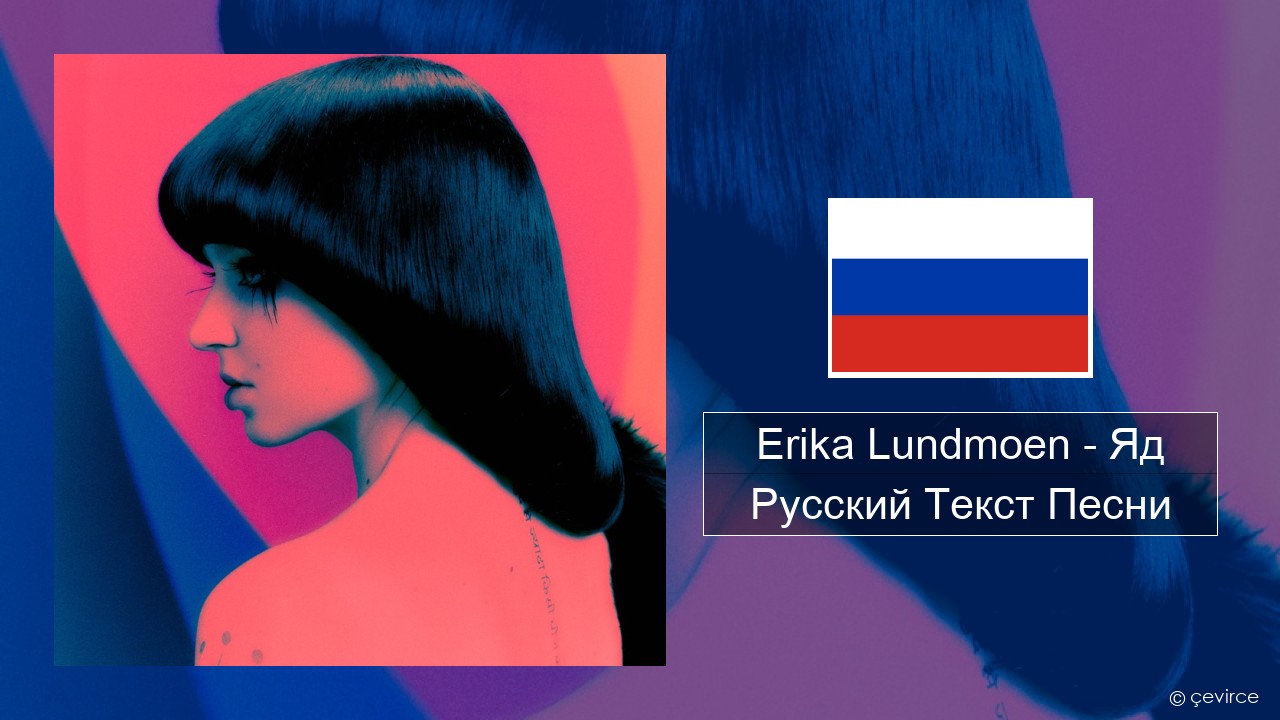 Erika Lundmoen – Яд Русский Текст Песни