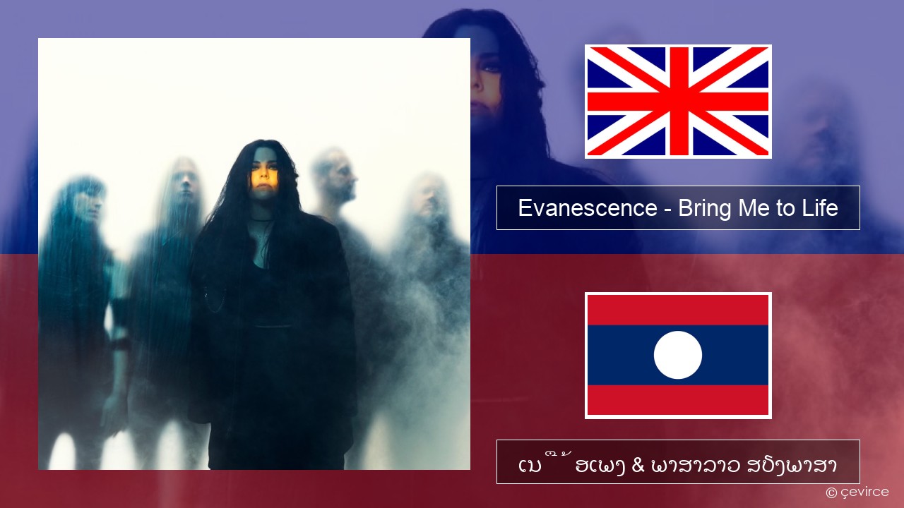 Evanescence – Bring Me to Life ອັງກິດ ເນື້ອເພງ & ພາສາລາວ ສຽງພາສາ