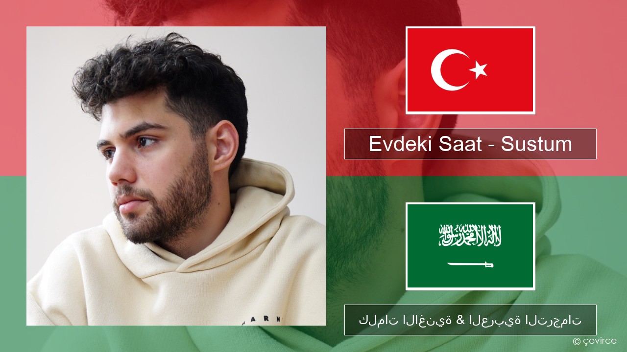 Evdeki Saat – Sustum التركية كلمات الاغنية & العربية الترجمات