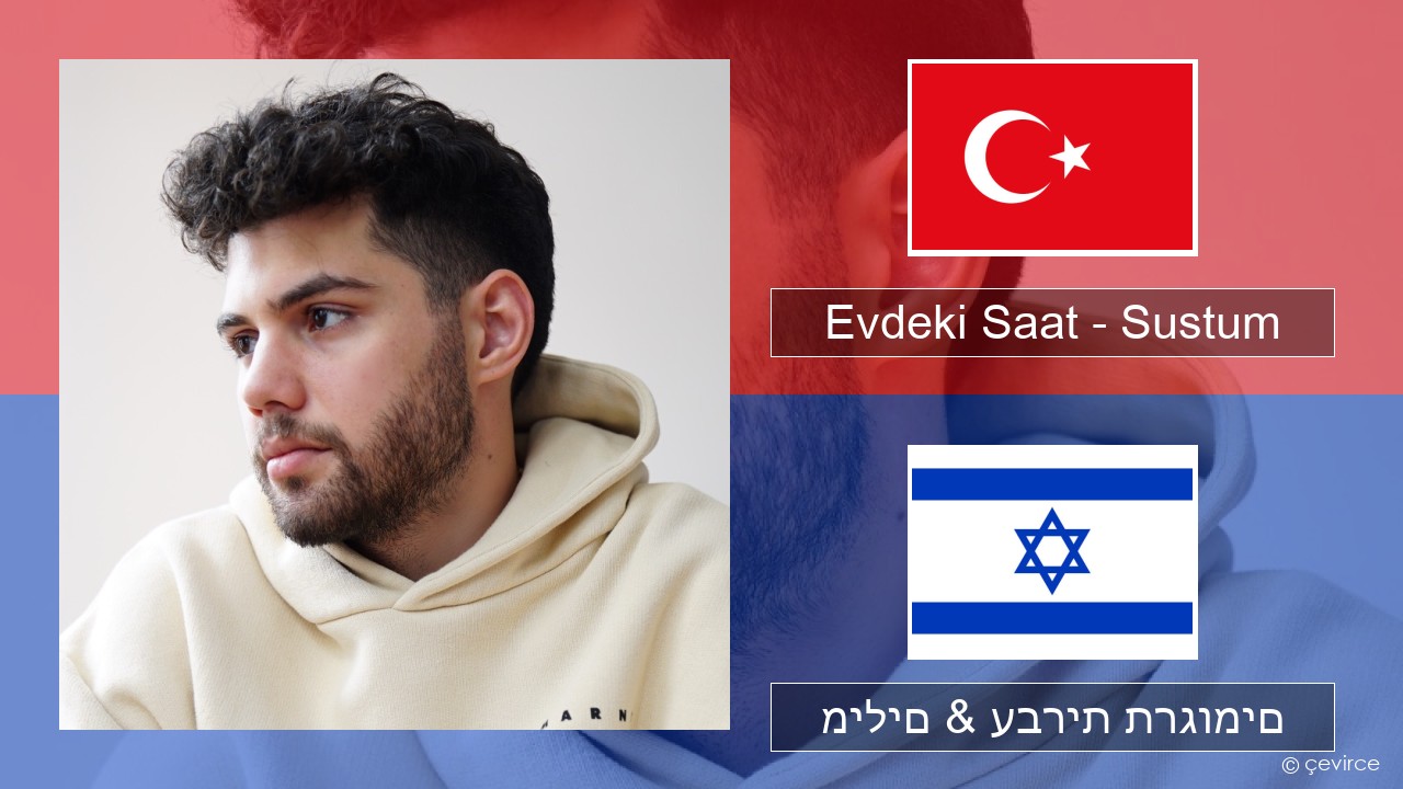 Evdeki Saat – Sustum טורקי מילים & עברית תרגומים